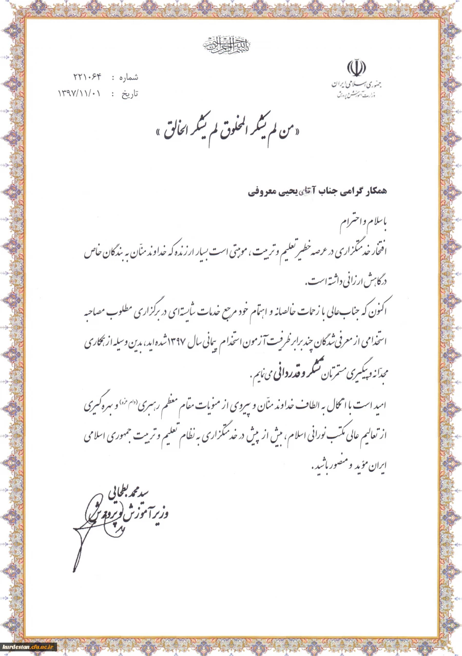 در بیست و یکمین اجلاس مدیران از دانشگاه فرهنگیان کردستان تقدیرشد؛

برگزاری مطلوب مصاحبه از معرفی شدگان چند برابر ظرفیت آزمون استخدام پیمانی سال 97 2