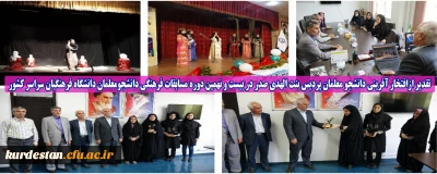 با حضور دکتر معروفی در مدیریت استانی انجام شد؛

تقدیر ازافتخار آفرینی دانشجو معلمان پردیس بنت الهدی صدر در بیست و نهمین دوره مسابقات فرهنگی دانشجومعلمان دانشگاه فرهنگیان سراسر کشور در بخش هنرهای نمایشی خواهران