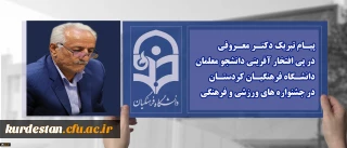 پیـام تبریک دکتـر معـروفی؛

در پی افتخار آفرینی دانشجو معلمان دانشـگاه فرهنگیـان کردستـان در جشنواره های ورزشی و فرهنگی