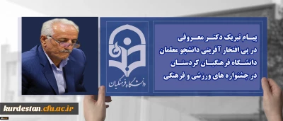 پیـام تبریک دکتـر معـروفی؛

در پی افتخار آفرینی دانشجو معلمان دانشـگاه فرهنگیـان کردستـان در جشنواره های ورزشی و فرهنگی