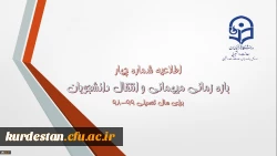 اطلاعیه شماره 4 معاونت دانشجویی:

زمان ثبت و پاسخ دهی به درخواست‍های میهمانی و انتقال دانشجویان 2