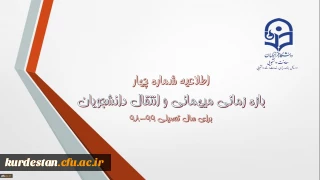 اطلاعیه شماره 4 معاونت دانشجویی:

زمان ثبت و پاسخ دهی به درخواست‍های میهمانی و انتقال دانشجویان