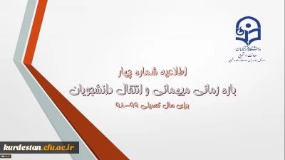اطلاعیه شماره 4 معاونت دانشجویی:

زمان ثبت و پاسخ دهی به درخواست‍های میهمانی و انتقال دانشجویان