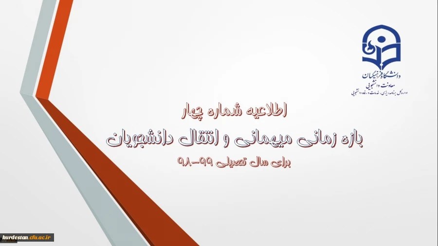 اطلاعیه شماره 4 معاونت دانشجویی:

زمان ثبت و پاسخ دهی به درخواست‍های میهمانی و انتقال دانشجویان 2