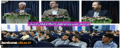 در سالن اجتماعات پردیس شهید مدرس برگزارشد؛

دوره ضمن خدمت ویژه نو معلمان دانشگاه فرهنگیان کردستان