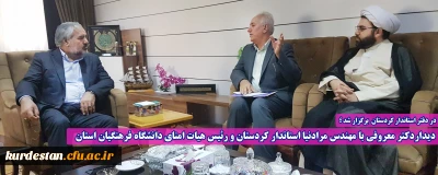 در دفتر استاندار کردستان برگزار شد؛

دیداردکتر معروفی با مهندس مرادنیا استاندار کردستان و رئیس هیات امنای دانشگاه فرهنگیان استان