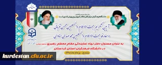 در سالن جلسات پردیس شهید مدرس برگزار می شود؛

مراسم تودیع و معارفه مسئول نهاد نمایندگی مقام معظم رهبری در دانشگاه فرهنگیان استان کردستان