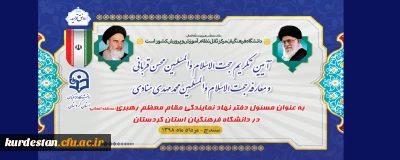 در سالن جلسات پردیس شهید مدرس برگزار می شود؛

مراسم تودیع و معارفه مسئول نهاد نمایندگی مقام معظم رهبری در دانشگاه فرهنگیان استان کردستان