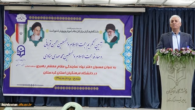 در پردیس شهید مدرس سنندج برگزار شد؛

آیین تکریم و معارفه مسئول نهاد نمایندگی مقام معظم رهبری(مد ظله العالی) در دانشگاه فرهنگیان کردستان 2