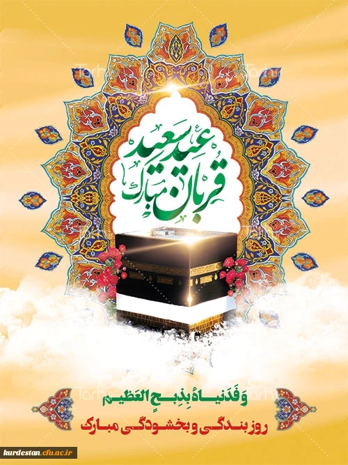 پیشاپیش عید قربان مبارک باد