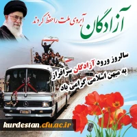 سالروز ورود آزادگان گرامی باد