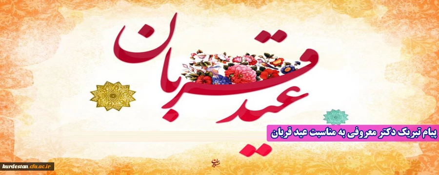 عید قربان