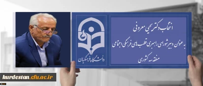 انتصاب دکتر معروفی به عنوان دبیر شورای منطقه سه