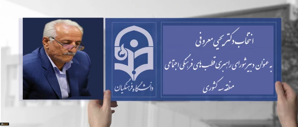 انتصاب دکتر معروفی به عنوان دبیر شورای منطقه سه 2