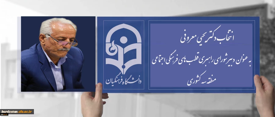 انتصاب دکتر معروفی به عنوان دبیر شورای منطقه سه 2