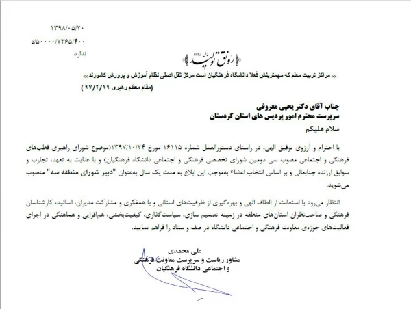 انتصاب دکتر معروفی به عنوان دبیر شورای منطقه سه 3