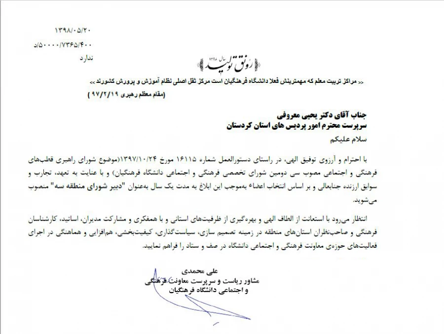 انتصاب دکتر معروفی به عنوان دبیر شورای منطقه سه 3