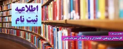 اطلاعیه ثبت نام ؛

کارشناسان پژوهش، کتابداران و گردانندگان نشریات علمی 2