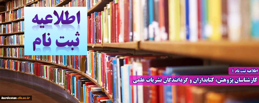 اطلاعیه ثبت نام ؛

کارشناسان پژوهش، کتابداران و گردانندگان نشریات علمی 2