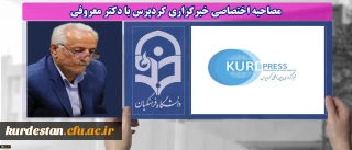 مصاحبه اختصاصی خبرگزاری کردپرس با دکتر معروفی