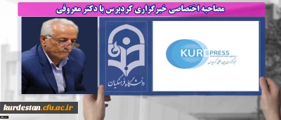 مصاحبه اختصاصی خبرگزاری کردپرس با دکتر معروفی