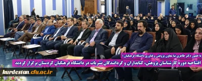 ا حضور دکتر طاهری نیا معاون پژوهش و فناوری دانشگاه فرهنگیان کشور؛

افتتاحیه دوره کارشناسان پژوهش، کتابداران و گردانندگان نشریات در دانشگاه فرهنگیان کردستان برگزار گردید