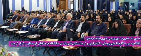 افتتاحیه دوره کارشناسان پژوهش، کتابداران و گردانندگان نشریات در دانشگاه فرهنگیان کردستان برگزار گردید 2