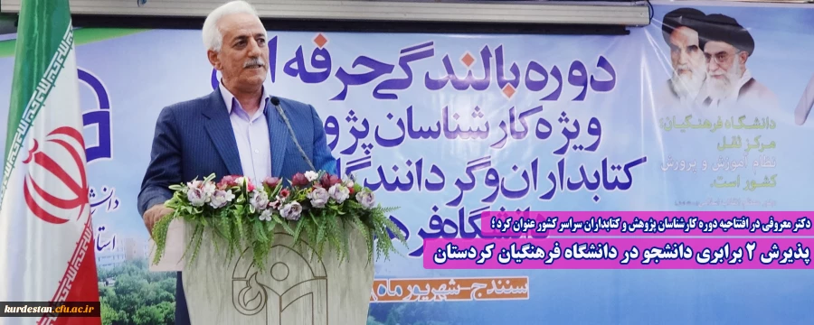 پذیرش ۲ برابری دانشجو در دانشگاه فرهنگیان کردستان 8