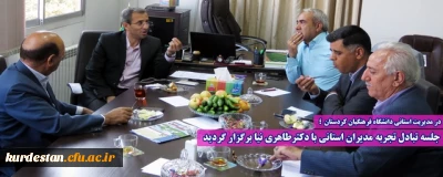 در مدیریت استانی دانشگاه فرهنگیان کردستان ؛

جلسه تبادل تجربه مدیران استانی با حضوردکترطاهری نیا برگزار گردید