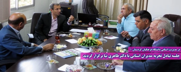 جلسه تبادل تجربه مدیران استانی با حضوردکترطاهری نیا برگزار گردید 8