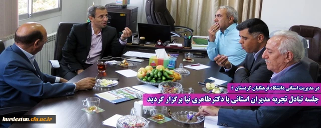 جلسه تبادل تجربه مدیران استانی با حضوردکترطاهری نیا برگزار گردید 8