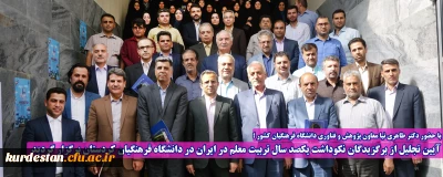 با حضور دکتر طاهری نیا معاون پژوهشی و فناوری دانشگاه فرهنگیان کشور؛

آیین تجلیل از برگزیدگان نکوداشت یکصد سال تربیت معلم در ایران در دانشگاه فرهنگیان کردستان برگزار گردید