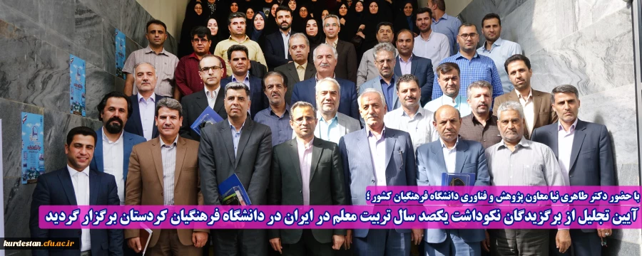 آیین تجلیل از برگزیدگان نکوداشت یکصد سال تربیت معلم در ایران در دانشگاه فرهنگیان کردستان برگزار گردید 2