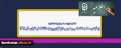 اطلاعیه فرایند مصاحبه پذیرفته شدگان ؛

زمانبندی مصاحبه اختصاصی و عمومی داوطلبان ورود به دانشگاه فرهنگیان سال 1398