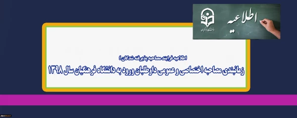 زمانبندی مصاحبه اختصاصی و عمومی داوطلبان ورود به دانشگاه فرهنگیان سال 1398 2