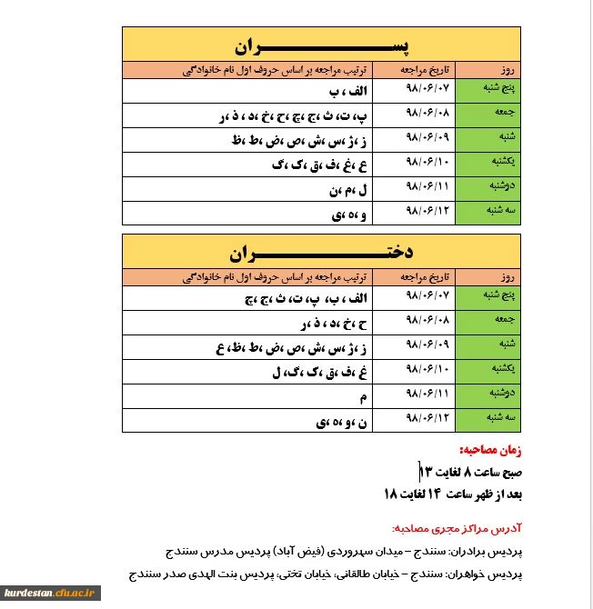 زمانبندی مصاحبه اختصاصی و عمومی داوطلبان ورود به دانشگاه فرهنگیان سال 1398 5