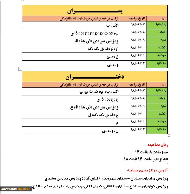 زمانبندی مصاحبه اختصاصی و عمومی داوطلبان ورود به دانشگاه فرهنگیان سال 1398 3
