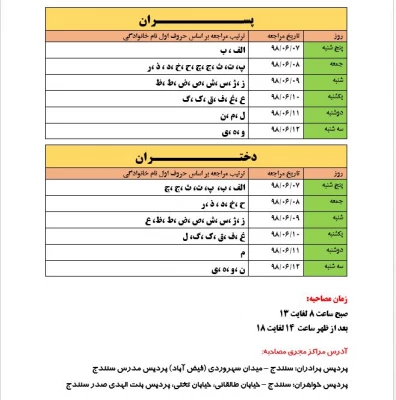زمانبندی مصاحبه اختصاصی و عمومی داوطلبان ورود به دانشگاه فرهنگیان سال 1398 3