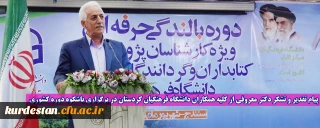 پیام تقدیر و تشکر دکتر معروفی از کلیه همکاران دانشگاه فرهنگیان کردستان در برگزاری باشکوه دوره کشوری