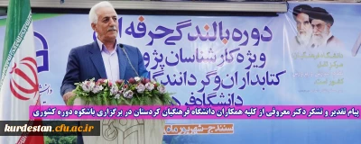 پیام تقدیر و تشکر دکتر معروفی از کلیه همکاران دانشگاه فرهنگیان کردستان در برگزاری باشکوه دوره کشوری