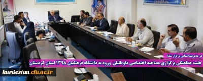 در مدیریت استانی برگزار شد؛

جلسه هماهنگی برگزاری مصاحبه اختصاصی داوطلبان  ورود به دانشگاه فرهنگیان 1398 استان کردستان