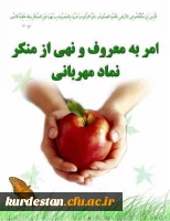 هفته امر به معروف و نهی از منکر گرامی باد