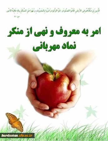 هفته امر به معروف و نهی از منکر گرامی باد