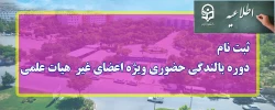 ثبت نام دوره بالنگی حضوری ویژه اعضای غیر هیات هیات علمی 2