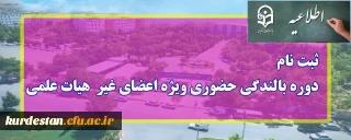 اطلاعیه؛

ثبت نام دوره بالندگی حضوری ویژه اعضای غیر هیات علمی
