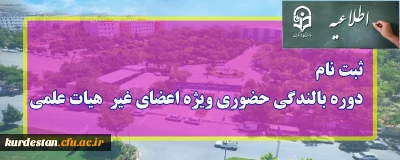 اطلاعیه؛

ثبت نام دوره بالندگی حضوری ویژه اعضای غیر هیات علمی