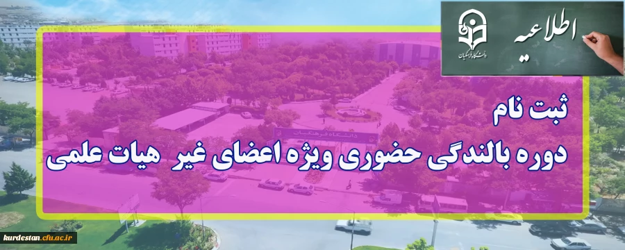ثبت نام دوره بالنگی حضوری ویژه اعضای غیر هیات هیات علمی 2