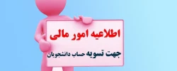 امور مالی جهت تسویه حساب مالی دانشجویان 2