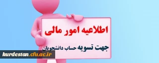 اطلاعیه؛

امور مالی جهت تسویه حساب مالی دانشجویان