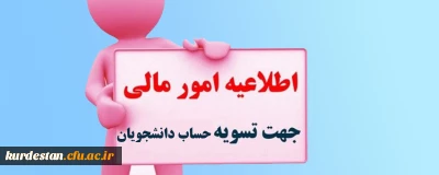 اطلاعیه؛

امور مالی جهت تسویه حساب مالی دانشجویان